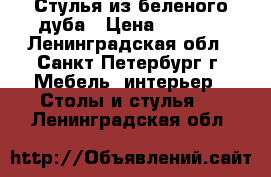 Стулья из беленого дуба › Цена ­ 4 000 - Ленинградская обл., Санкт-Петербург г. Мебель, интерьер » Столы и стулья   . Ленинградская обл.